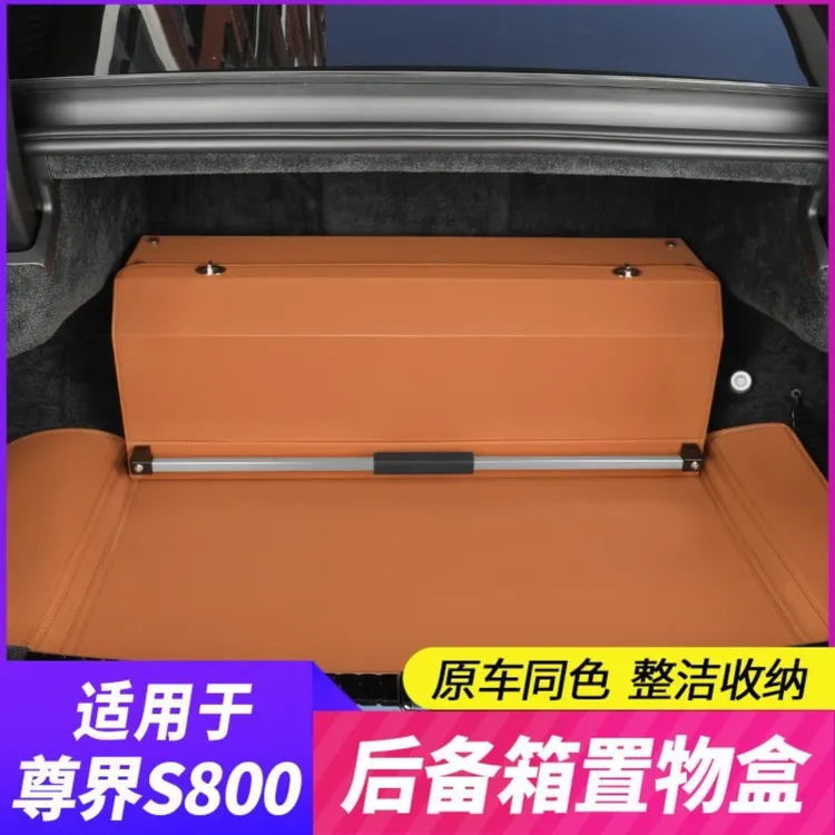 适用25款尊界S800用品改装后备箱储物盒收纳箱内饰条车内装饰条