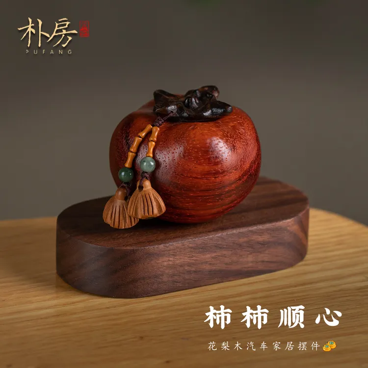 朴房柿柿如意车内装饰品摆件创意文玩国风车载中控台摆饰高档男女