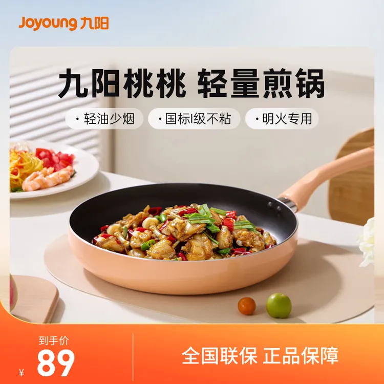 九阳煎锅柔和桃平底锅不粘锅炒锅煎蛋煎饼早餐锅燃气灶电磁炉通用