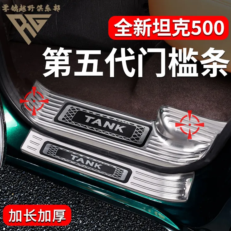 零鸽全新26款坦克500HI4T/Z不锈钢门槛条后护板迎宾踏板防护改装