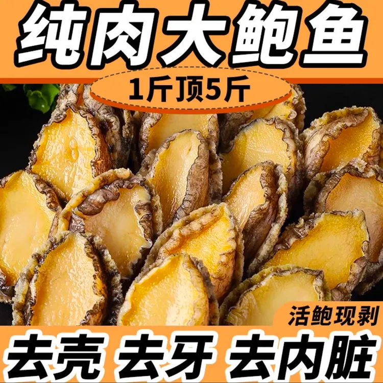 【送货上门】去壳去内脏鲍鱼肉 大号5-6厘米 买10只送10只 到手20只