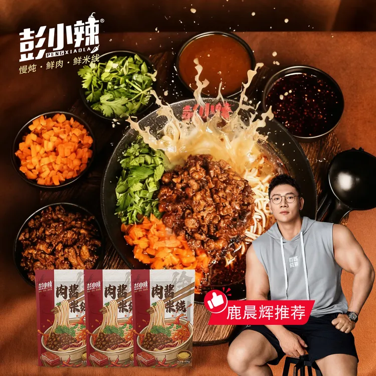 鹿神推荐彭小辣徐州酱香米线老味肉酱鲜湿米线骨汤健康速食宵夜早餐米粉