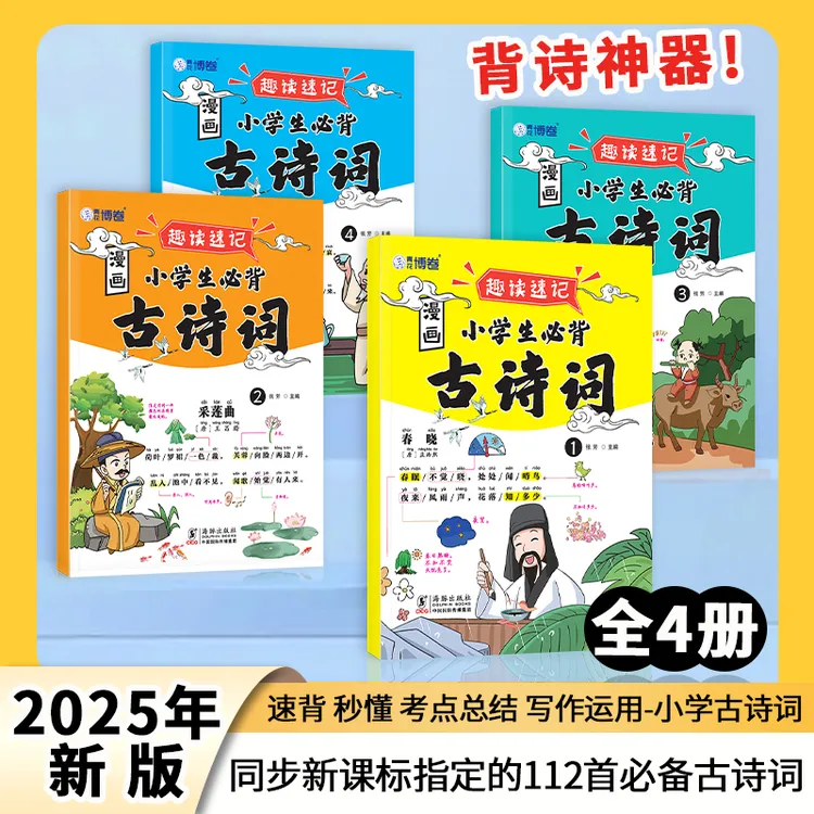 【全套4本】速记小学生必背古诗词 适用1-6年级  同步课本  