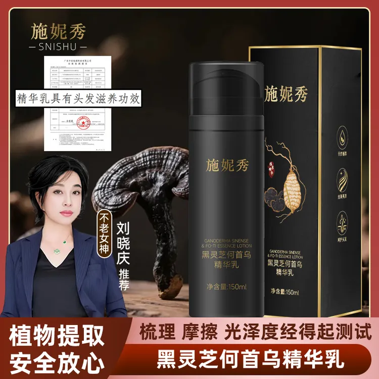 施妮秀黑灵芝何首乌精华乳(程老师专属）