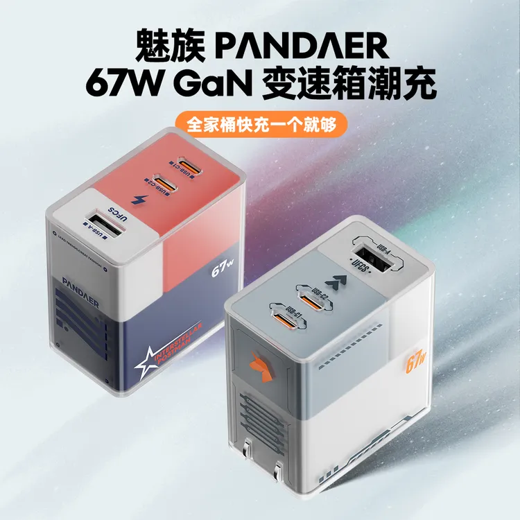 魅族PANDAER 67W GaN 氮化镓变速箱潮充 1A2C多口充折叠充电头