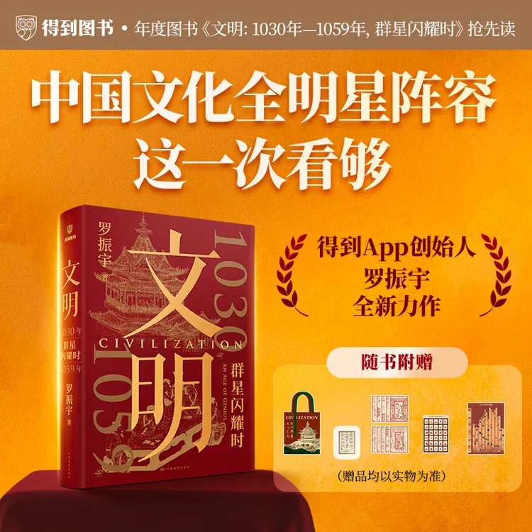 文明：1030年—1059年，群星闪耀时（罗振宇新书重磅上市）