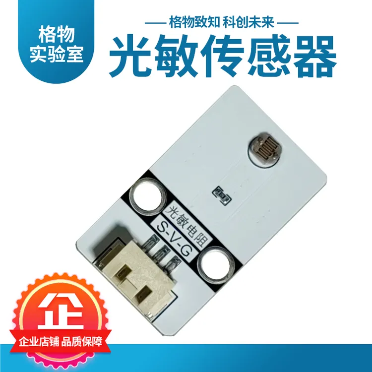 格物 光敏电阻传感器智能亮度调节光控开关无光感应编程DIY
