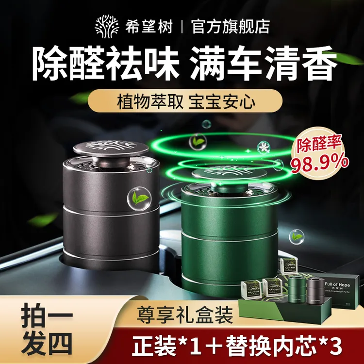 【车用除醛】希望树新车除甲醛除异味车载香薰高效净化母婴安心bd