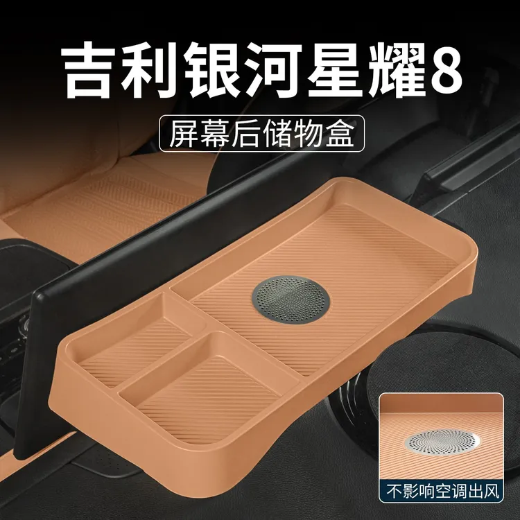  适用吉利银河星耀8屏幕后储物盒硅胶收纳盒改装汽车内饰配件用品