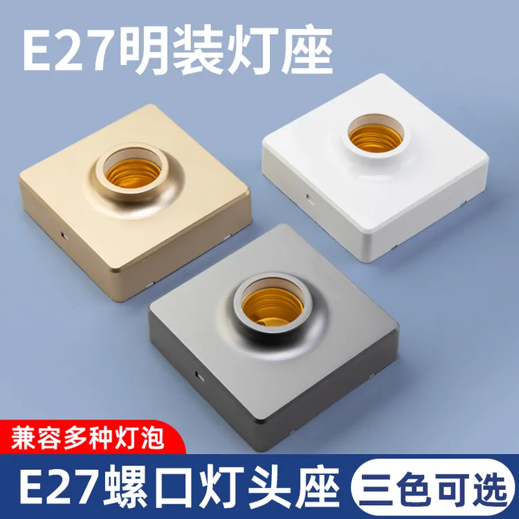 家用灯头灯座明装E27螺口通用型LED节能灯泡底座86型暗装灯头插座
