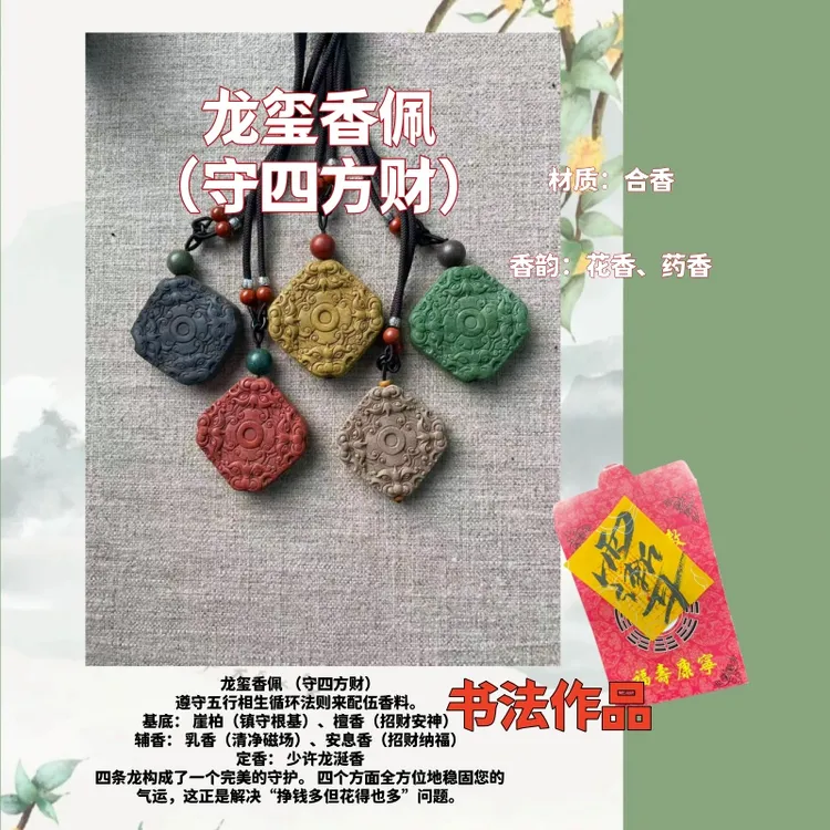 老师推荐  龙玺香佩守四方财  五行合香花香