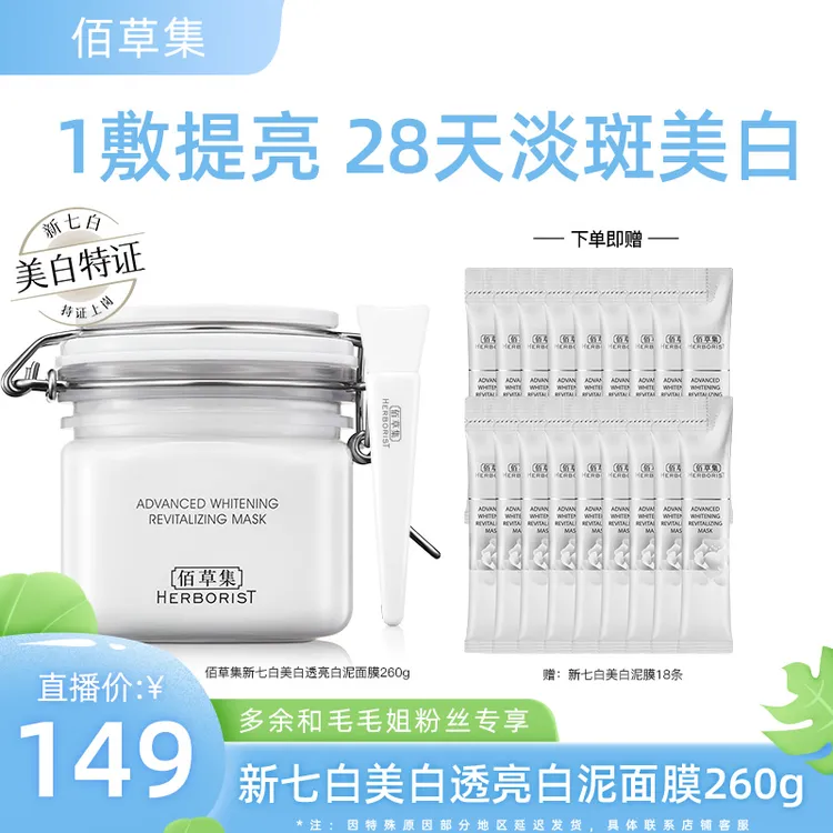 【达人专属】佰草集新七白中白泥3.0美白特证涂抹面膜淡斑 DB-DJMM