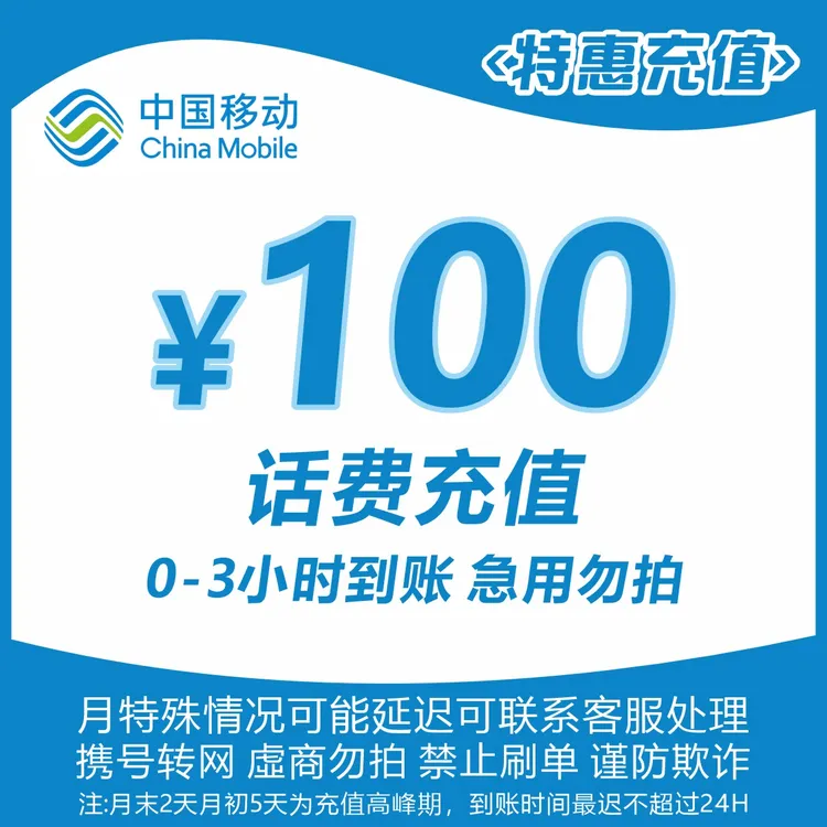 全国移动100元话费充值W