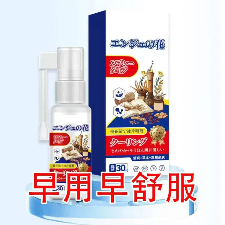 【鹫医堂】温和慎透轻松呵护槐花清宁冰片喷剂R喷雾剂外用夏天