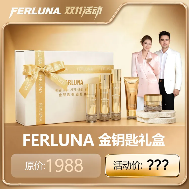 FERLUNA金钥匙奇迹礼盒（包装拆开无法退货退换）