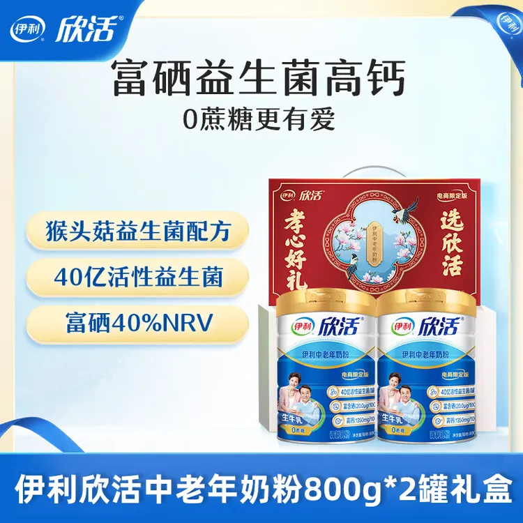 伊利欣活中老年奶粉800g*2罐礼盒装益生菌高钙0蔗糖老人送礼营养