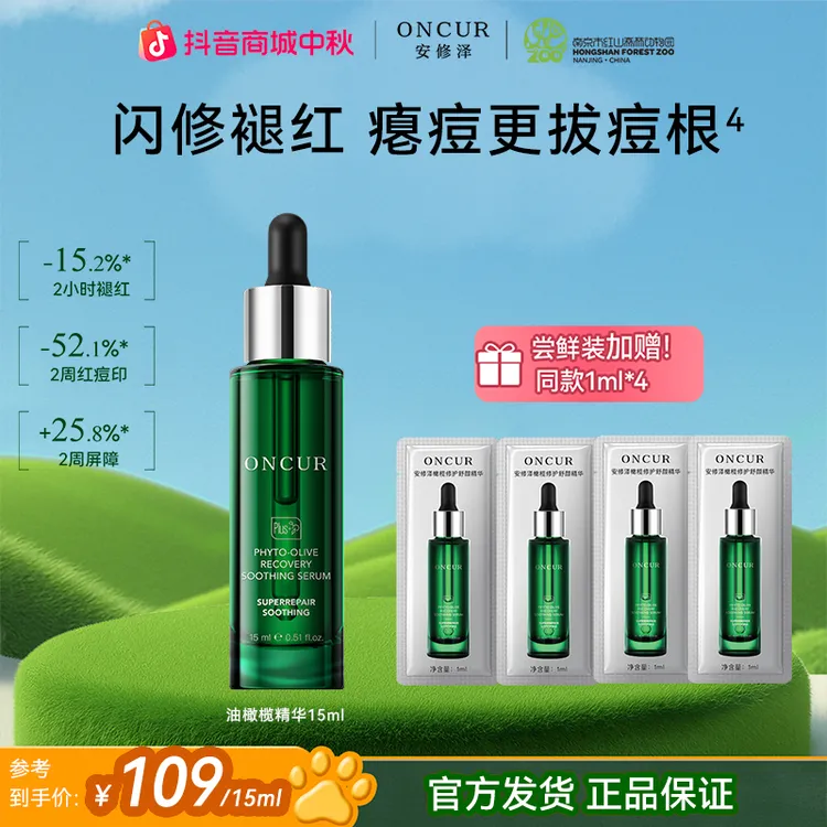 【安修泽爆品尝鲜】安修泽油橄榄精华舒缓精华褪红祛痘清爽补水