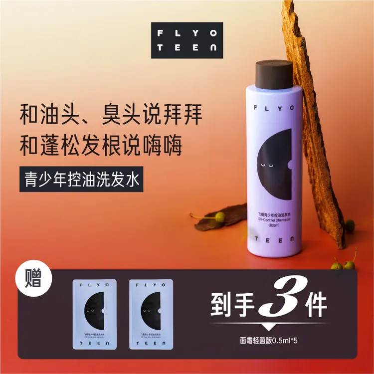 FlyO Teen 飞哦青少年控油蓬松洗发水【DR】
