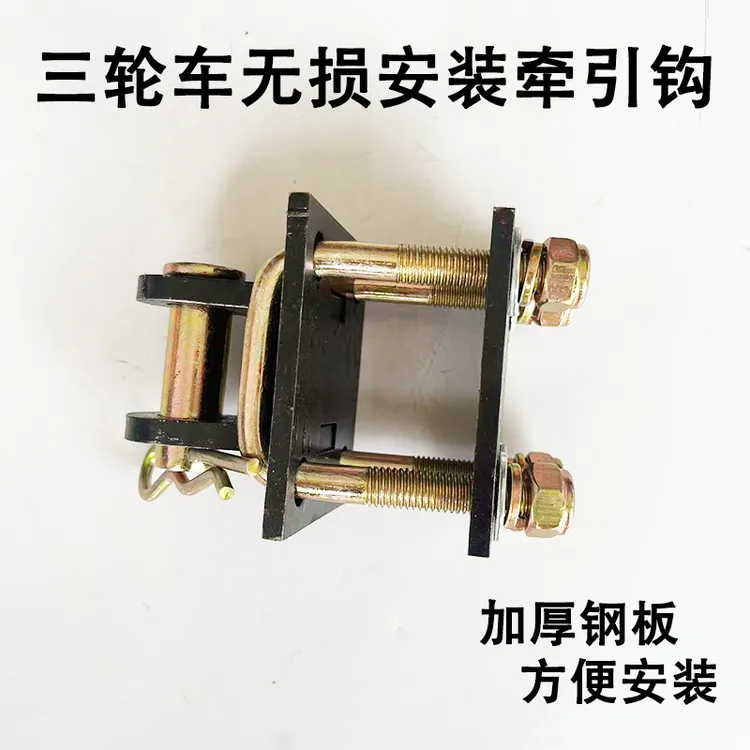 三轮车通用款牵引拖车钩摩托三轮拽车挂钩无损安装拖车挂架拖车钩