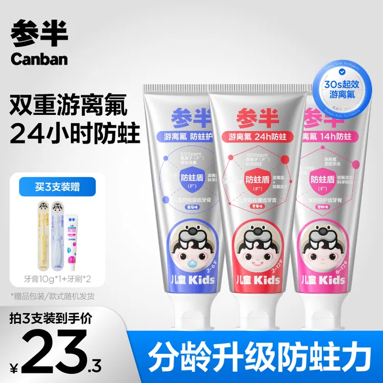 【游离氟】参半儿童防蛀益健固齿牙膏含氟婴幼儿宝宝分龄洁牙清新SZ