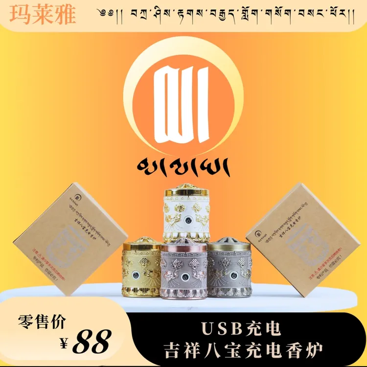 玛莱雅甄选吉祥八宝电子香炉