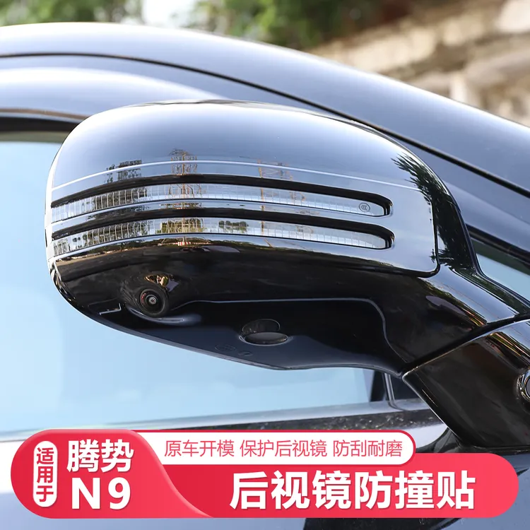 适用25-26款腾势N9后视镜防撞贴汽车外观防护配件防剐蹭汽车用品