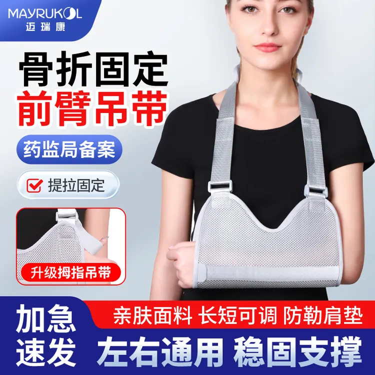 MAYRUKOL/迈瑞康手臂吊带成人胳膊骨折护具儿童前臂肘关节固定带手腕护托医用固定带通用