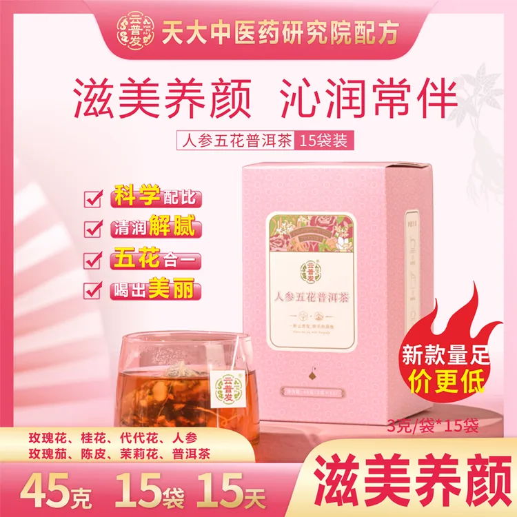 人参五花普洱茶袋泡茶熟茶玫瑰花陈皮3克×15袋特价包邮