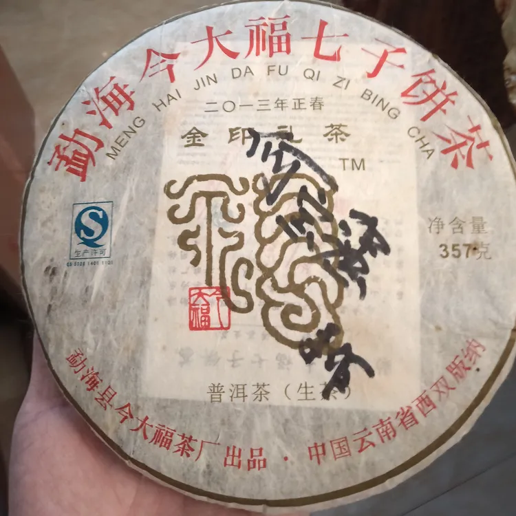 2013年今大福金印青饼357克