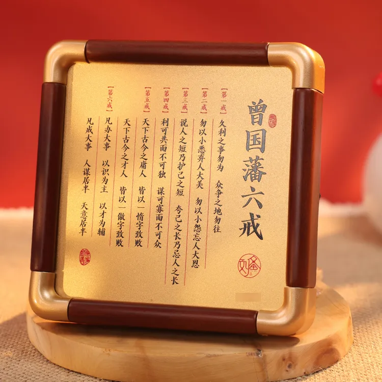 曾国藩六戒励志语录金色画摆台创意手工摆件曾国藩家训座右铭摆件