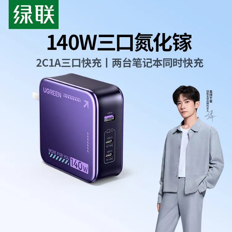 绿联140W氮化镓多口充电器PD3.1适用苹果macbook联想华为笔记本