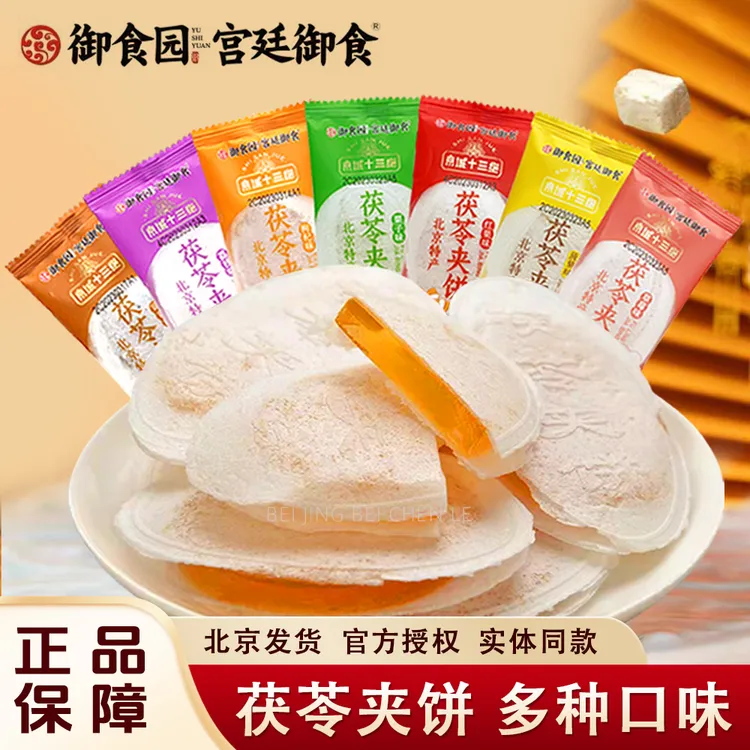 御食园果味茯苓夹饼500g正宗老北京特产小吃零食传统糕点茯苓饼