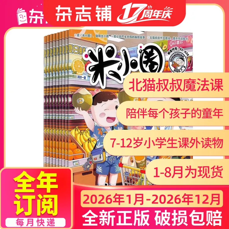 米小圈杂志 26年7-8月现货 6-12岁校园故事米小圈上学记期刊订阅