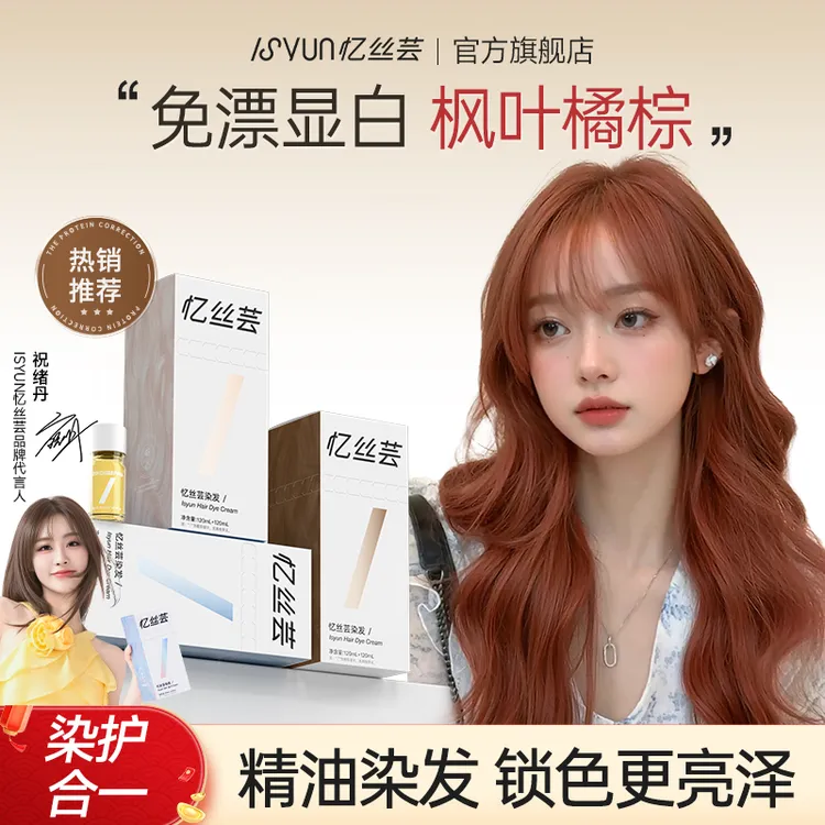 忆丝芸枫叶橘棕色染发膏冷棕雾感玫瑰金发色免漂显白染发剂植物女