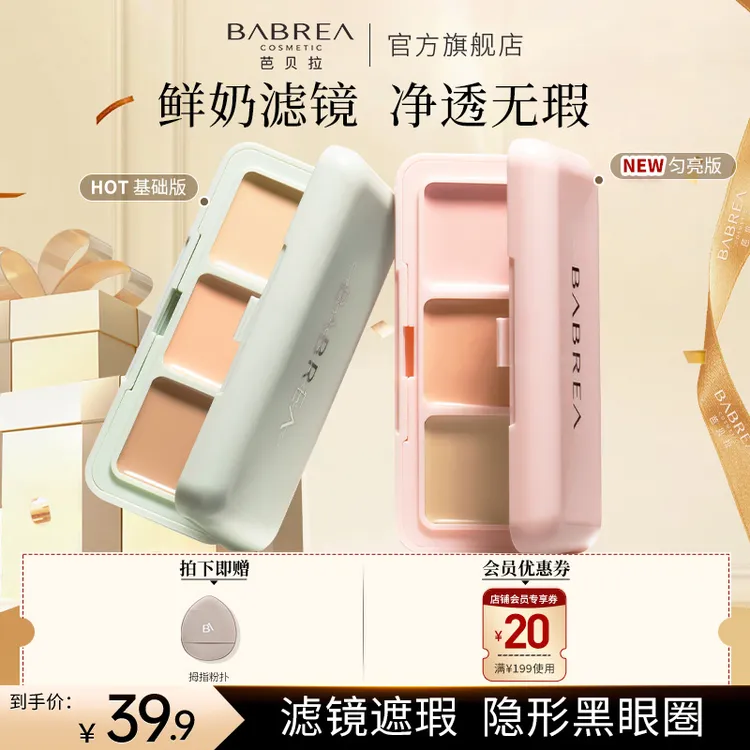 【达人专属】芭贝拉遮瑕膏三色遮瑕盘遮盖痘印遮斑黑眼圈伪素颜