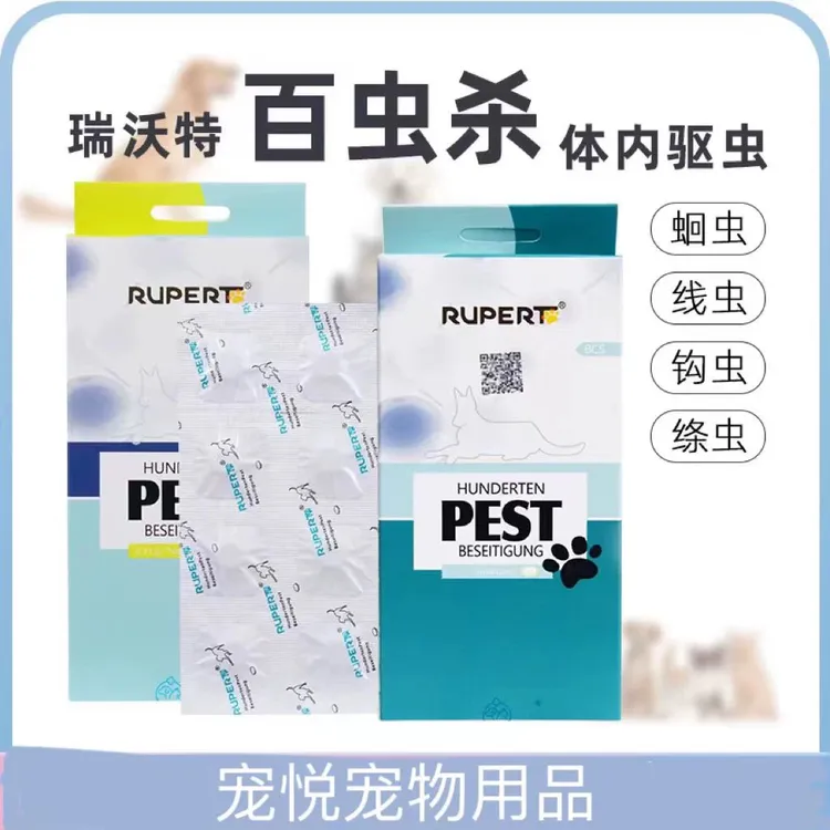 瑞沃特百虫杀体内驱虫药宠物狗狗犬猫蛔虫绦虫幼犬驱虫打虫药