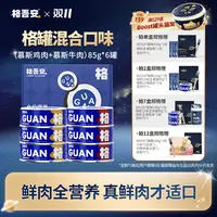 【爆款格罐】格吾安主食罐尝鲜全价鲜肉口味猫罐头多规格