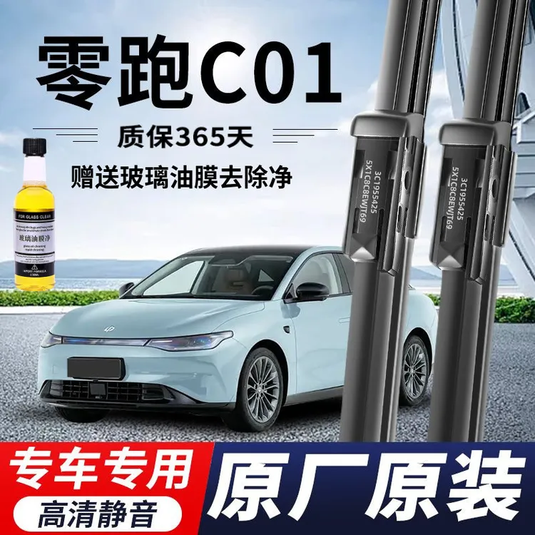 零跑C01专用雨刮器原厂原装无骨前后雨刷新老款前窗高清静音雨刷