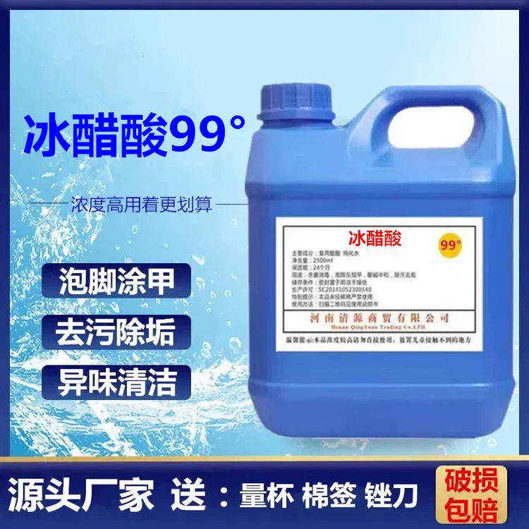 冰醋酸99%稀释溶液泡脚 涂甲  鱼池除碱家用清洁除垢5斤实惠装