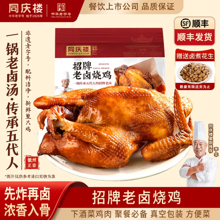 【同庆楼自营】顺丰包邮 百年老卤烧鸡秘制五香徽菜特产聚餐大厨菜商品图