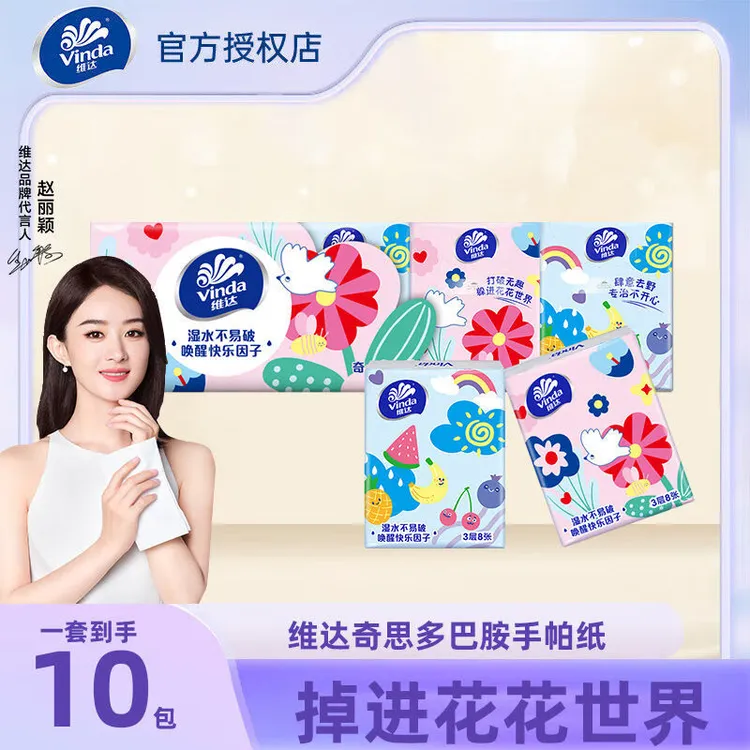 维达多巴胺手帕纸3层小包10包小纸巾便携随身装卫生纸无香面纸巾