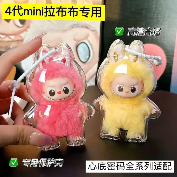 心底密码防尘罩labubu4.0保护壳迷你labubu收纳盒娃娃防脏透明壳