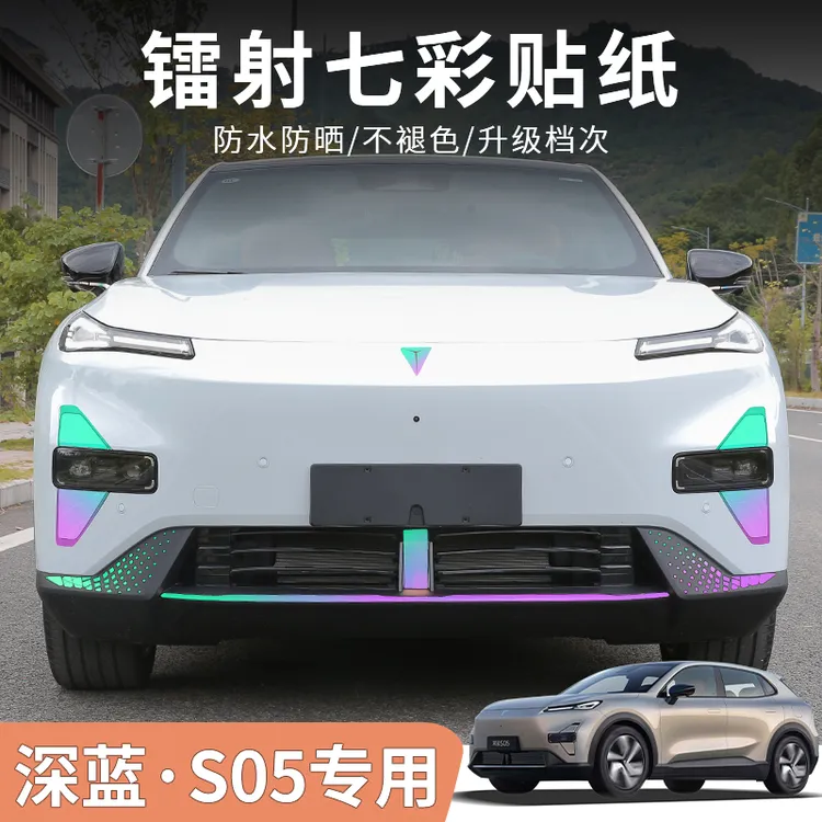 24/25/26款深蓝S05七彩镭射夜光贴纸装饰车身反光贴改装外饰保护