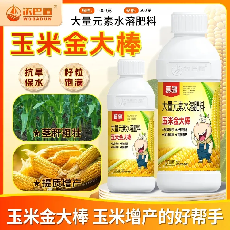 【沃巴盾】金大棒玉米专用肥增产促根生长抗涝抗倒伏水溶肥料粗壮