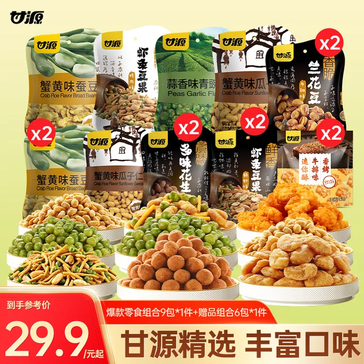 【甘源零食】甘源经典坚果炒货组合装休闲零食香酥解馋下酒小零食