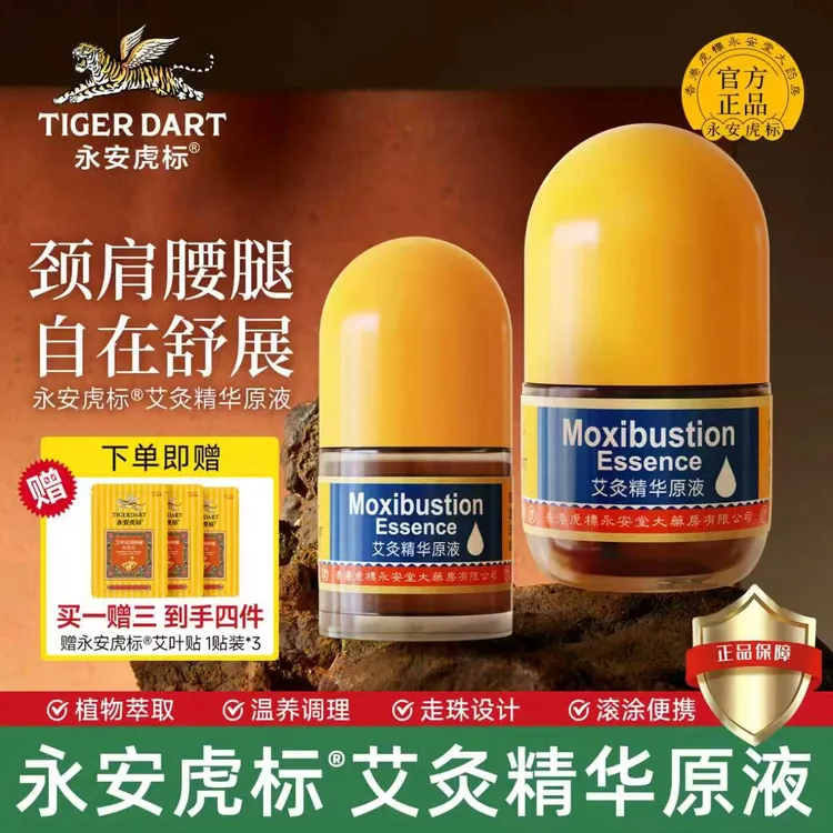 【重磅升级】永安虎标艾灸精华原液艾草滚珠式涂抹缓解肩颈腰膝关节