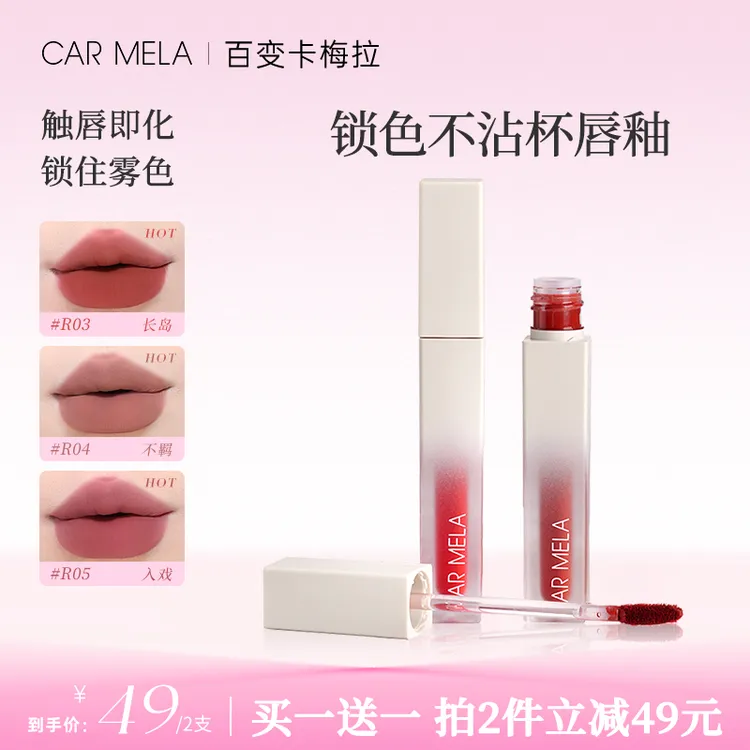 【2支装】CARMELA卡梅拉雾面锁色唇釉哑光丝绒口红持久不沾杯裸色