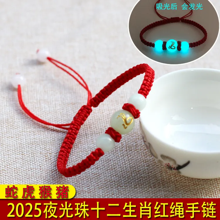 非金属布艺手链 2025蛇年夜光珠十二生肖男女红绳手链虎猴猪儿童