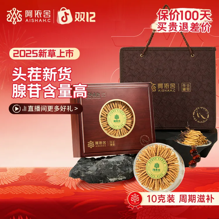 【阿依舍官方】冬虫夏草10克装世界屋脊窗口礼盒正品支持质检干货