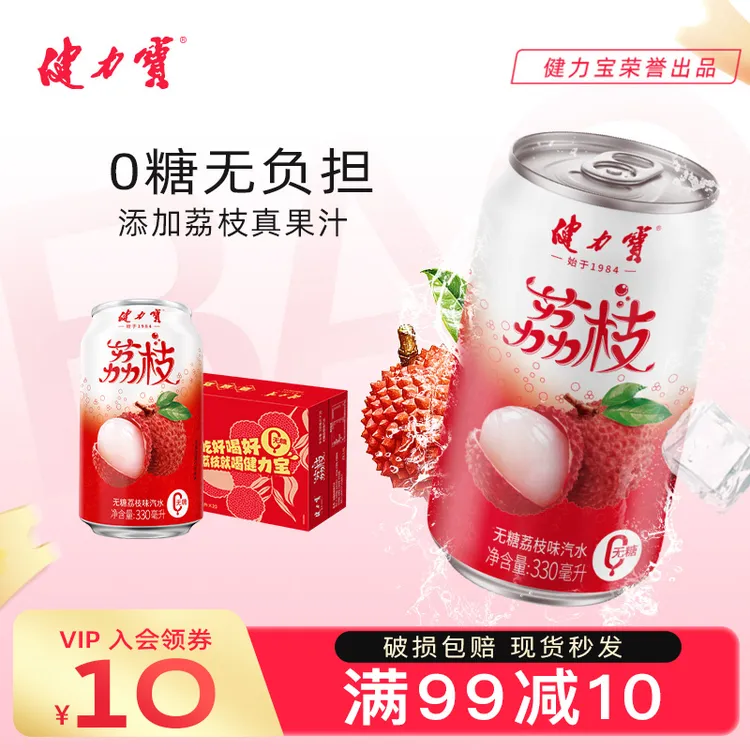健力宝荔枝风味低糖/无糖碳酸饮料饮料330ml果味冷饮解渴